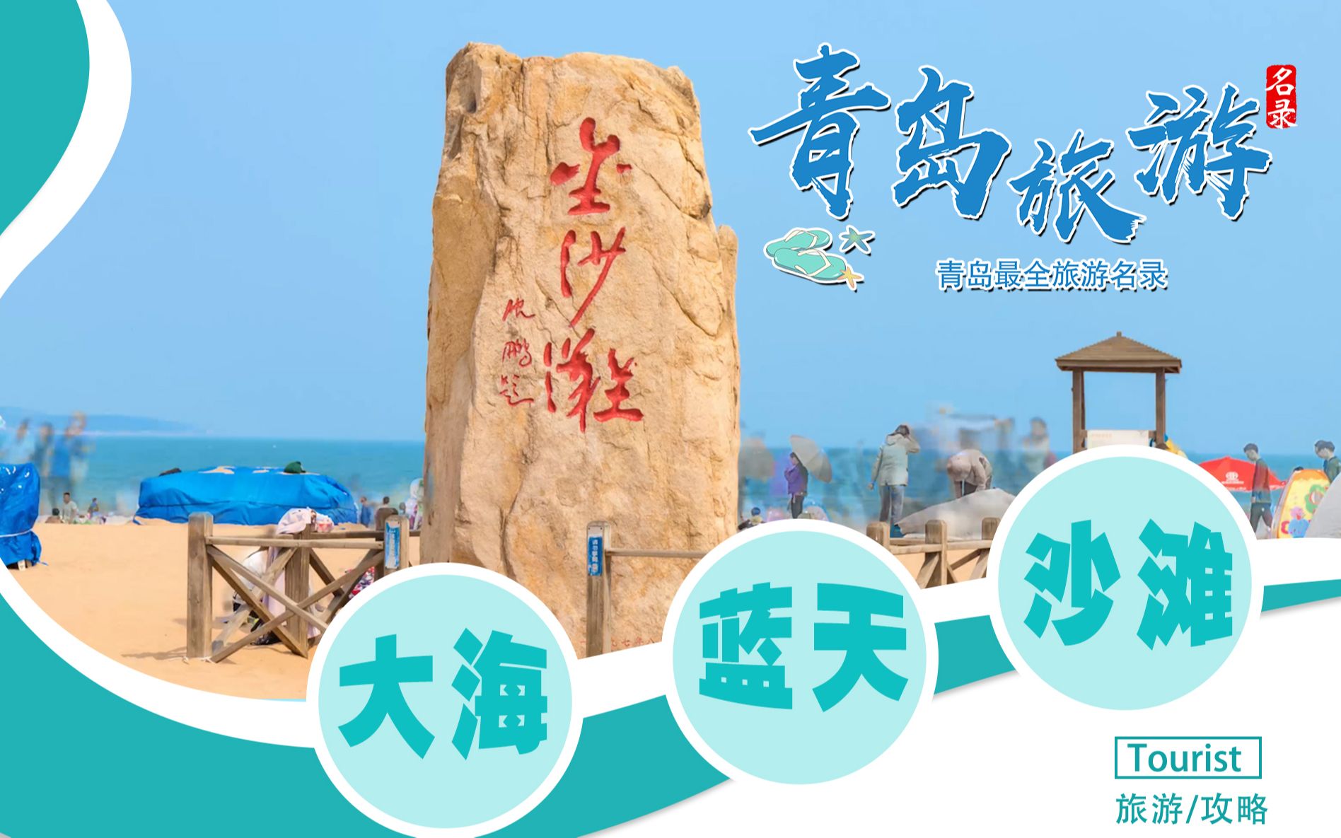 【青岛旅游名录】亚洲第一滩—青岛金沙滩哔哩哔哩bilibili