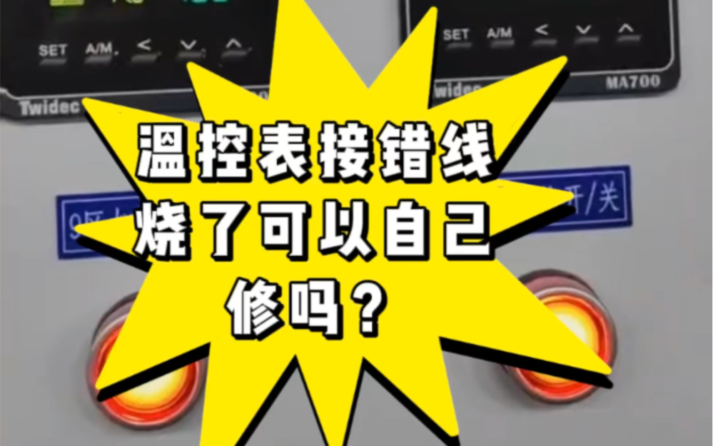 温控表接错线,烧了能自己修吗?#温控表的接线方法 #温控表烧了 #合泉温控表厂家#苏州温控表厂家 #合泉仪表哔哩哔哩bilibili