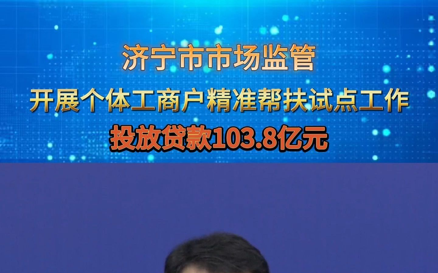 济宁市市场监管 开展个体工商户精准帮扶试点工作 投放贷款103.8亿元哔哩哔哩bilibili