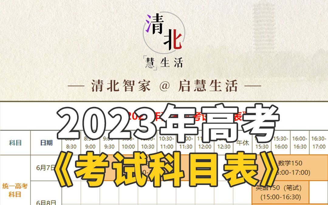 2023高考考试科目表哔哩哔哩bilibili