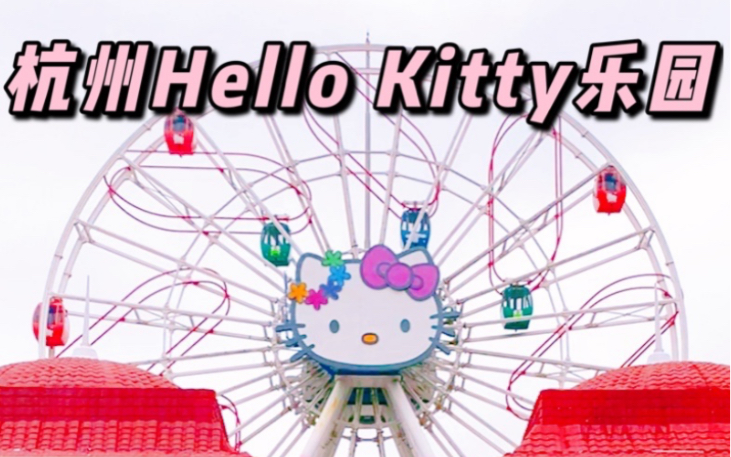 一个懒得起名字的hello kitty乐园攻略哔哩哔哩bilibili