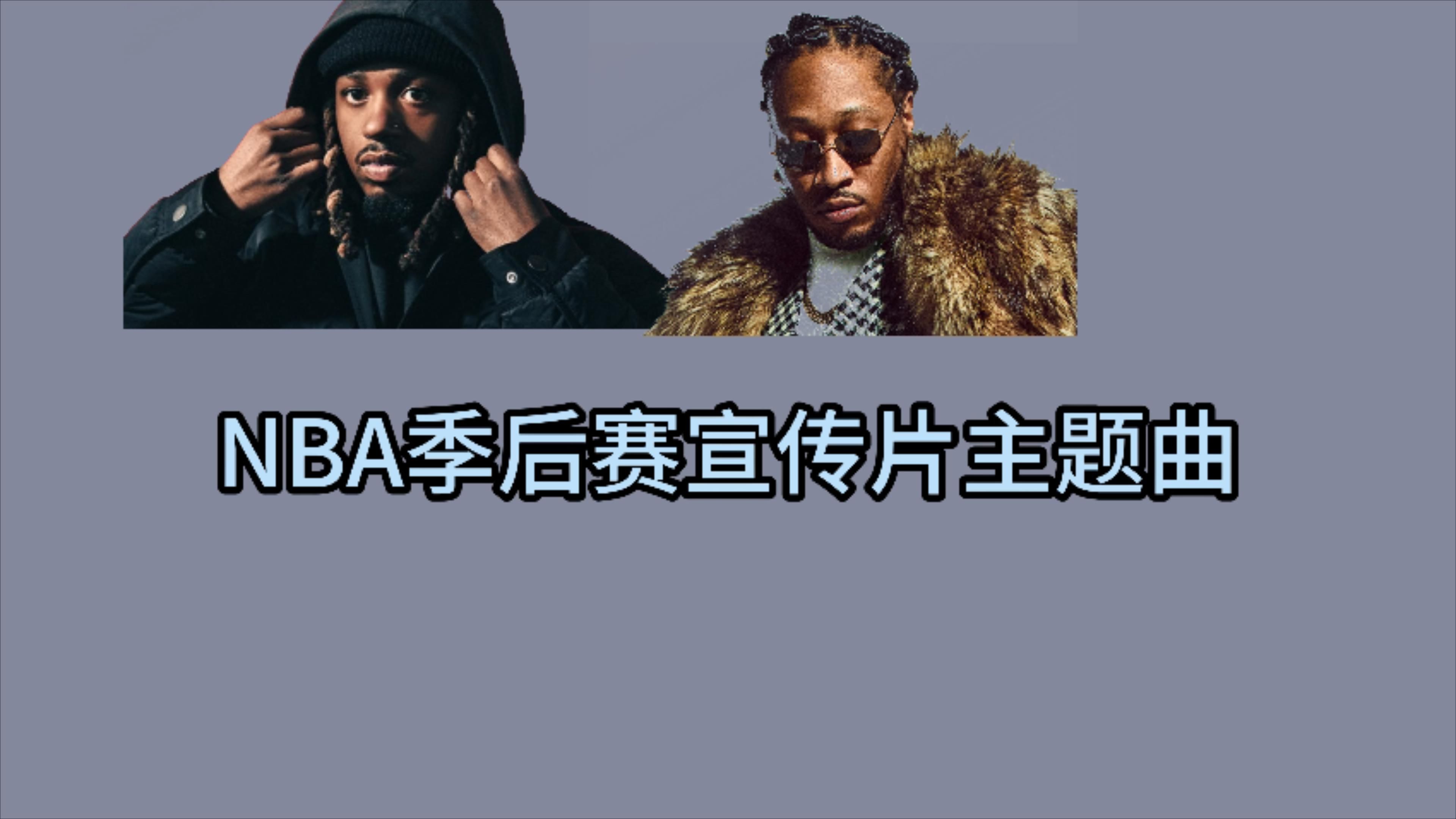 [图]【中英】NBA季后赛宣传片主题曲|Everyday Hustle - Future & Metro Boomin Feat. Rick Ross