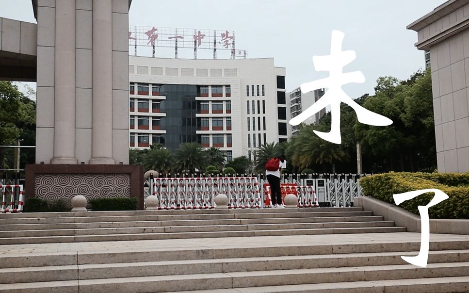 晋江一中2020高考加油短片《未了》