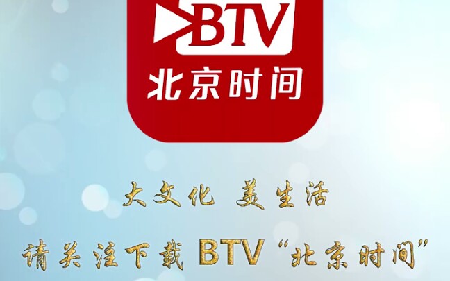 大文化 美生活 请关注下载BTV北京时间(北京广播电视台(BTV)主持人篇)50秒哔哩哔哩bilibili