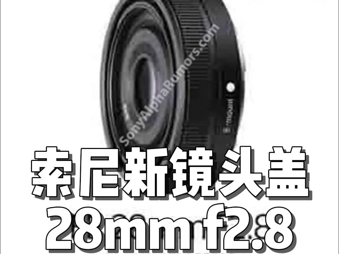 索尼FE 28mm f/2.8饼干镜头即将发布?哔哩哔哩bilibili