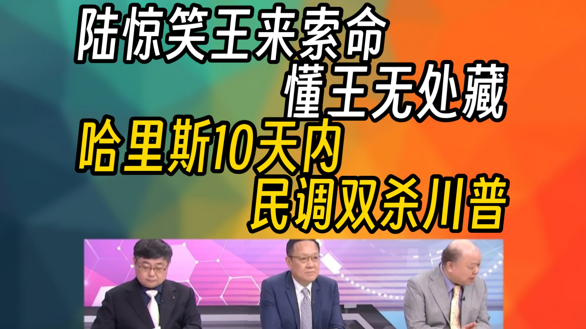 陆惊笑王来索命懂王无处藏!哈里斯10天内民调双杀川普!哔哩哔哩bilibili