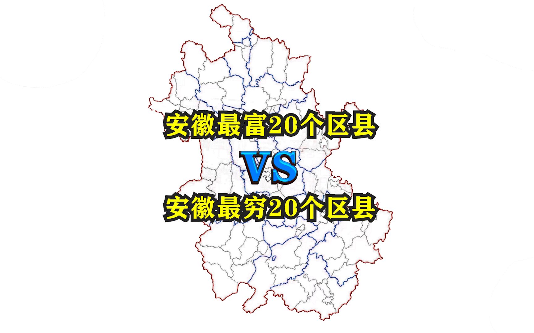 [图]安徽省最富20个区县与最穷20个区县都有哪些？它们都分布在哪里？