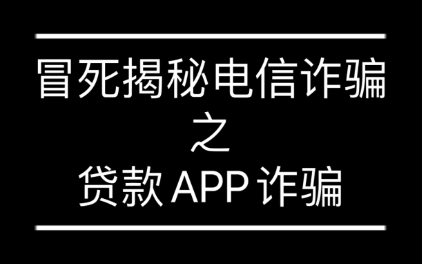 《电信诈骗》之网络贷款APP诈骗哔哩哔哩bilibili