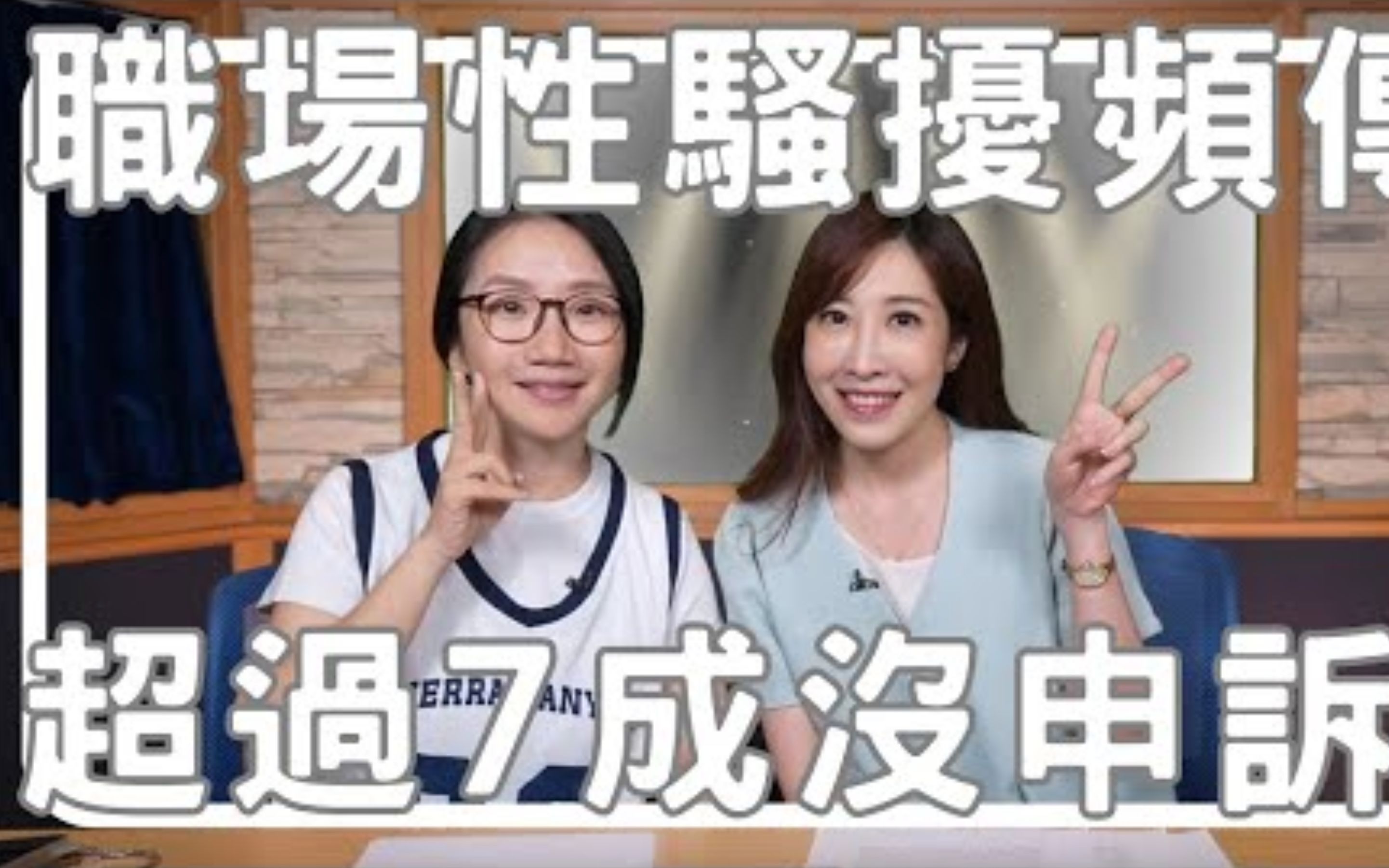 陶晶莹聊职场性骚扰, 亲眼目睹演艺圈更多! 谈到曾帮贾静雯争女 feat.黄若薇| 陶色新闻哔哩哔哩bilibili