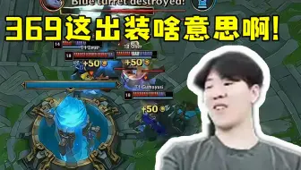 TheShy看TES被T1零封看369出装满脸疑惑：凯南出智慧末刃是啥意思啊！