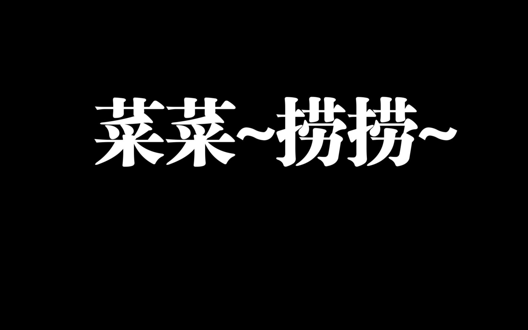 [图]船新画质，直播录播。30min速败。