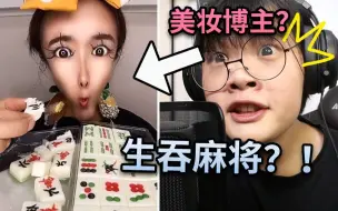 Download Video: 美妆博主生吞麻将？！2021最奇葩的土味视频让人窒息！