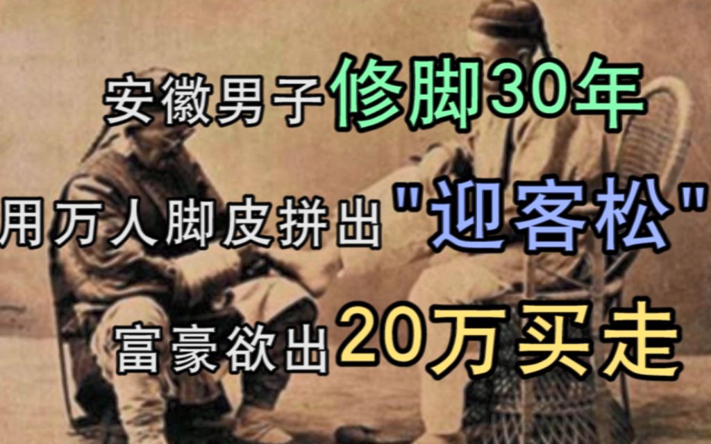 [图]安徽男子修脚30年，用万人脚皮拼出《迎客松》，富豪欲出20万买走