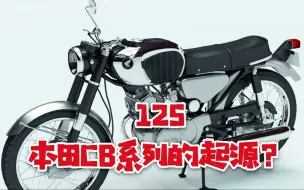 Download Video: 这才是真的本田CB125？一代本田街车鼻祖，现成了收藏品？