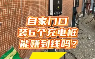 Video herunterladen: 自家门口装6个充电桩，能赚到钱吗？