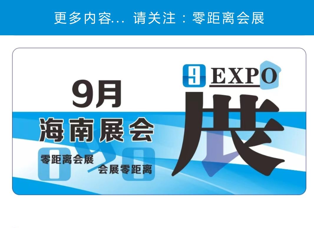 「零距离会展」海南展会排期 2024年9月海南展会计划表 海报集团金秋车展/数字出版博览会/海南热带食材展/世界新能源汽车大会哔哩哔哩bilibili