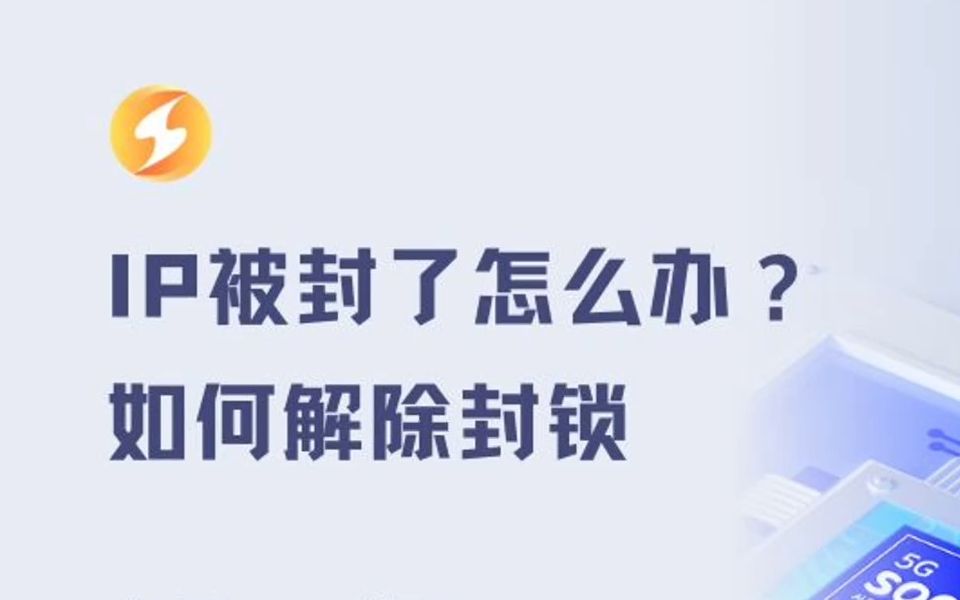 IP被封了怎么办?如何解除封锁哔哩哔哩bilibili