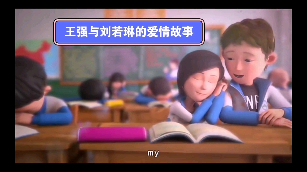 刘若琳和王强的爱情故事