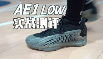 Download Video: 【ENZO】高低帮怎么选？入手前必看！AE1 Low实战测评&高低帮对比