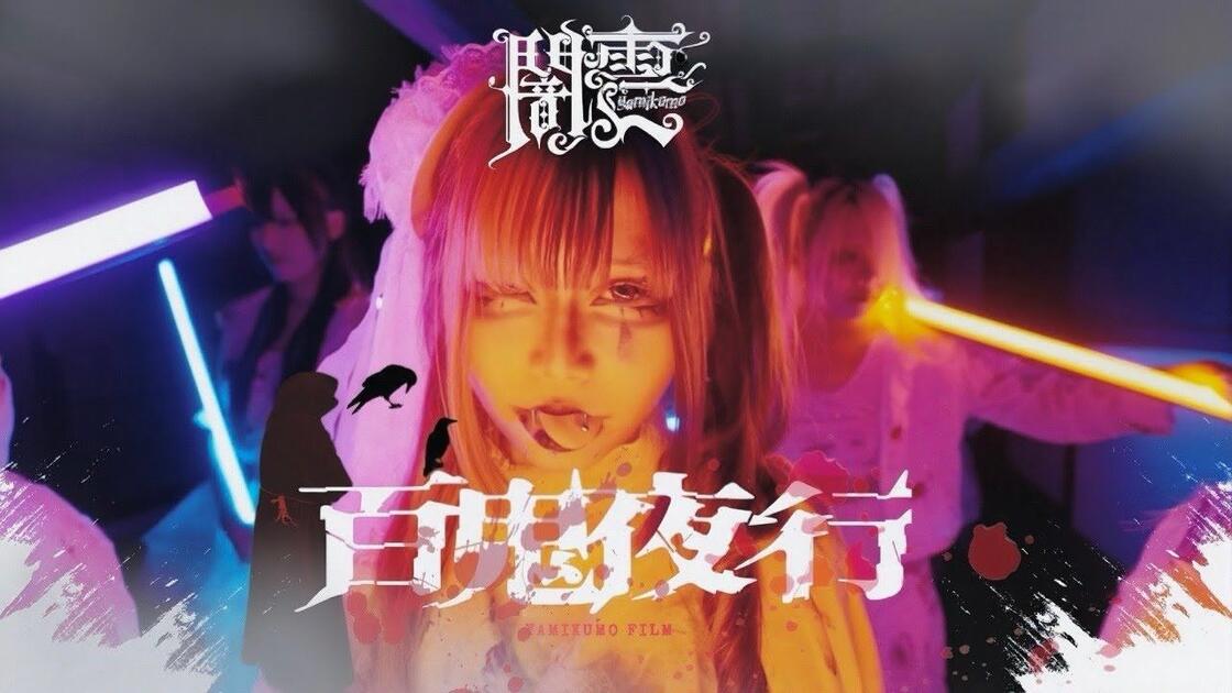 MV】『百鬼夜行』/ 闇雲_哔哩哔哩_bilibili