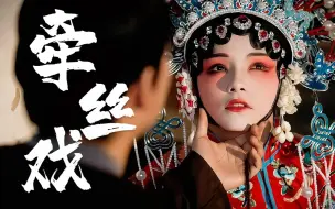 Download Video: 百听不厌的经典古风《牵丝戏》兰花指捻红尘似水 三尺红台 万事入歌吹