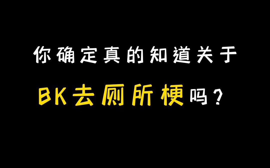 【BKPP】关于厕所梗 | 比尔金说要去厕所,你真的能get到他的意思吗?哈哈哈哈哈哈哈哔哩哔哩bilibili