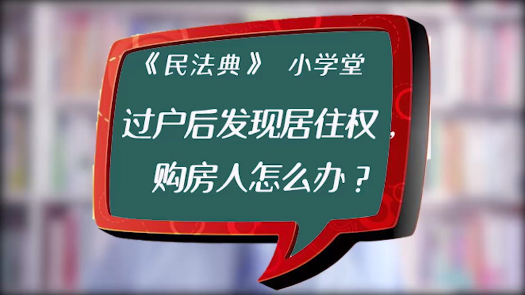 过户后才发现房屋上有居住权,购房人怎么办哔哩哔哩bilibili