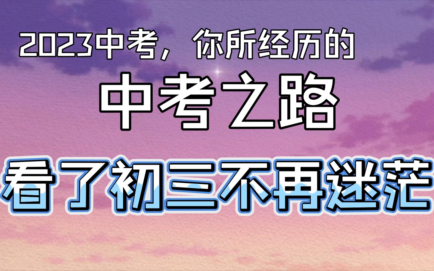 [图]『中考历程』2023中考生，你将走过这些路