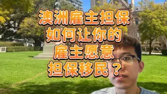 Descargar video: 在澳洲，如何让你的雇主愿意担保你移民？