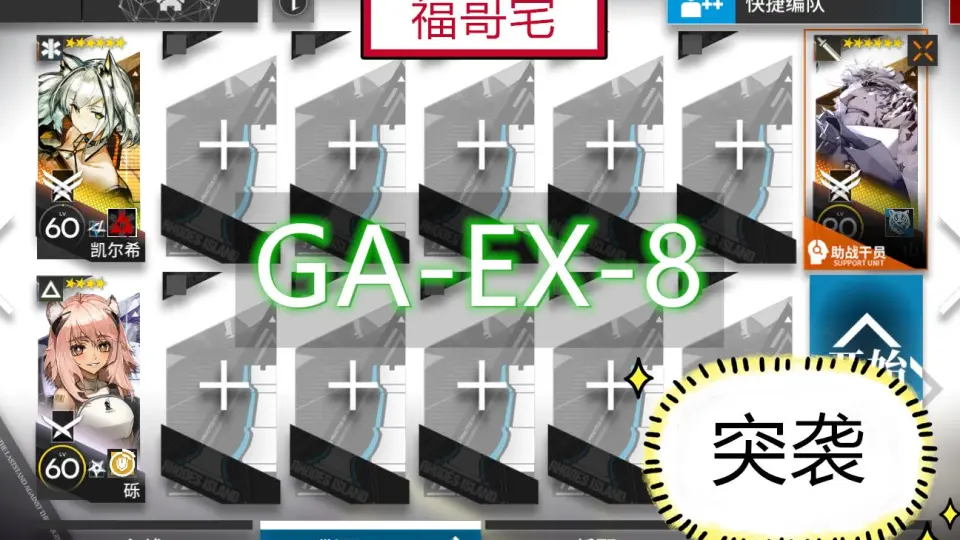 明日方舟】“吾导先路”GA-EX1~8摆完挂机全关卡攻略！操作轻松+语音详解 