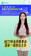 Download Video: 第二届“BETT”杯全国大学生英语词汇大赛在赛氪火热进行