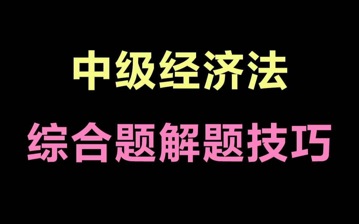 [图]【张稳】中级经济法综合题解题技巧（上）