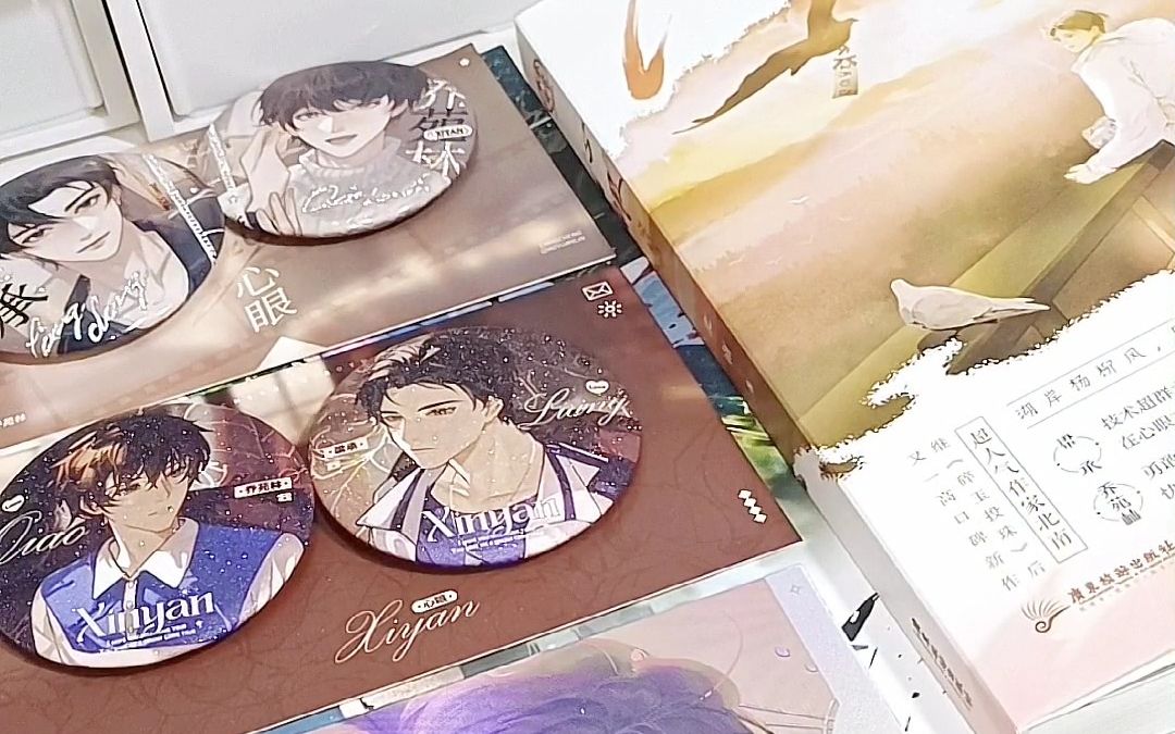 心眼 北南亲签开箱