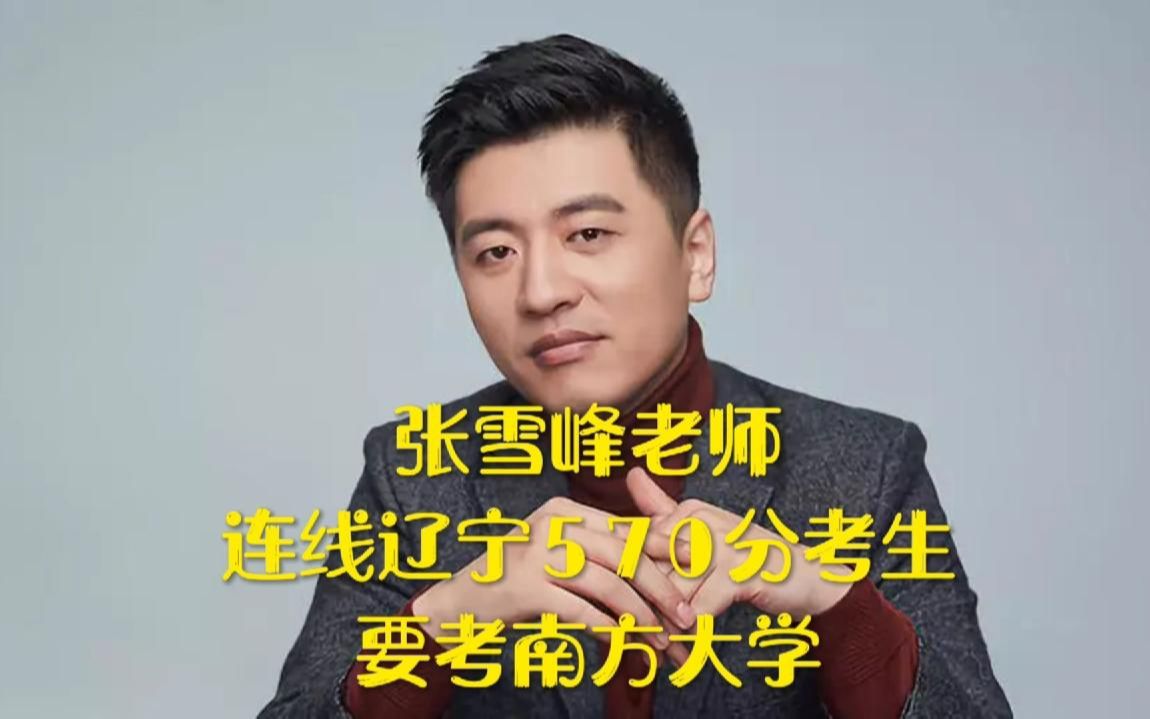 张雪峰老师连线辽宁570分考生,要报考南方的大学!