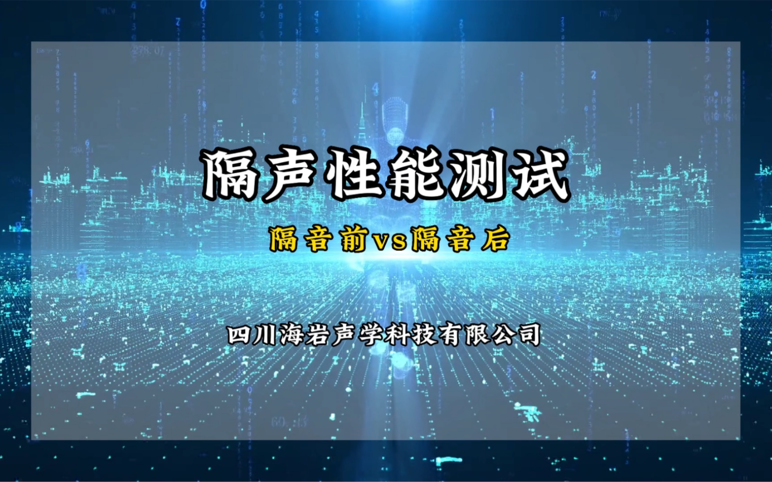 隔音前后的效果,实验数据告诉你!#隔声性能测试#吸声系数#扩散系数##隔绝噪声#隔绝噪音#隔音材料#隔声屏障#隔音屏障#隔音门#隔音房#隔声罩#降噪...