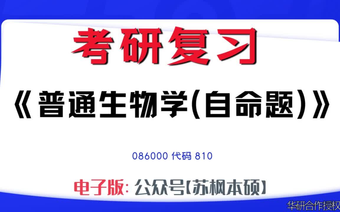 如何复习《普通生物学(自命题)》?086000考研资料大全,代码810历年考研真题+复习大纲+内部笔记+题库模拟题哔哩哔哩bilibili