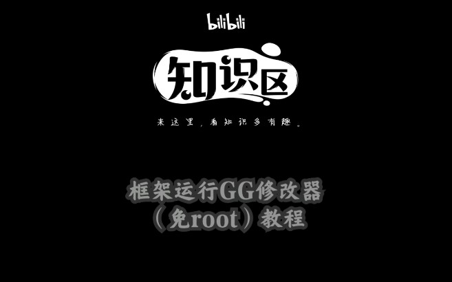 【GG修改器】教程:如何免root使用GG修改器!此方法适用大部分手机!包括华为!哔哩哔哩bilibili