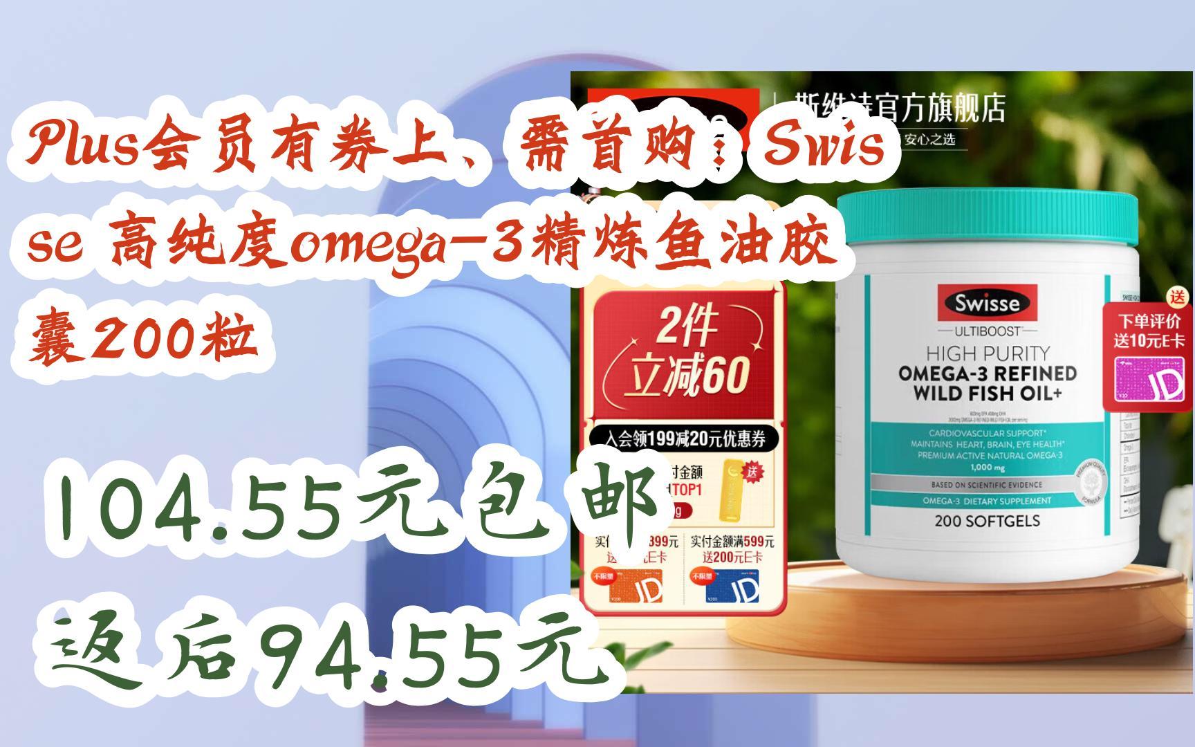 【好价优惠】Plus会员有券上、需首购:Swisse 高纯度omega3精炼鱼油胶囊200粒 104.55元包邮返后94.55元哔哩哔哩bilibili