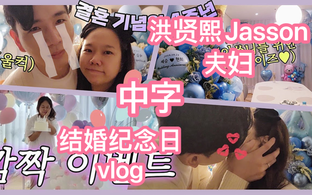 【自制中字】221111洪贤熙Jasson夫妇的甜蜜+感动结婚纪念日vlog 日常 洪森夫妇 小流星哔哩哔哩bilibili