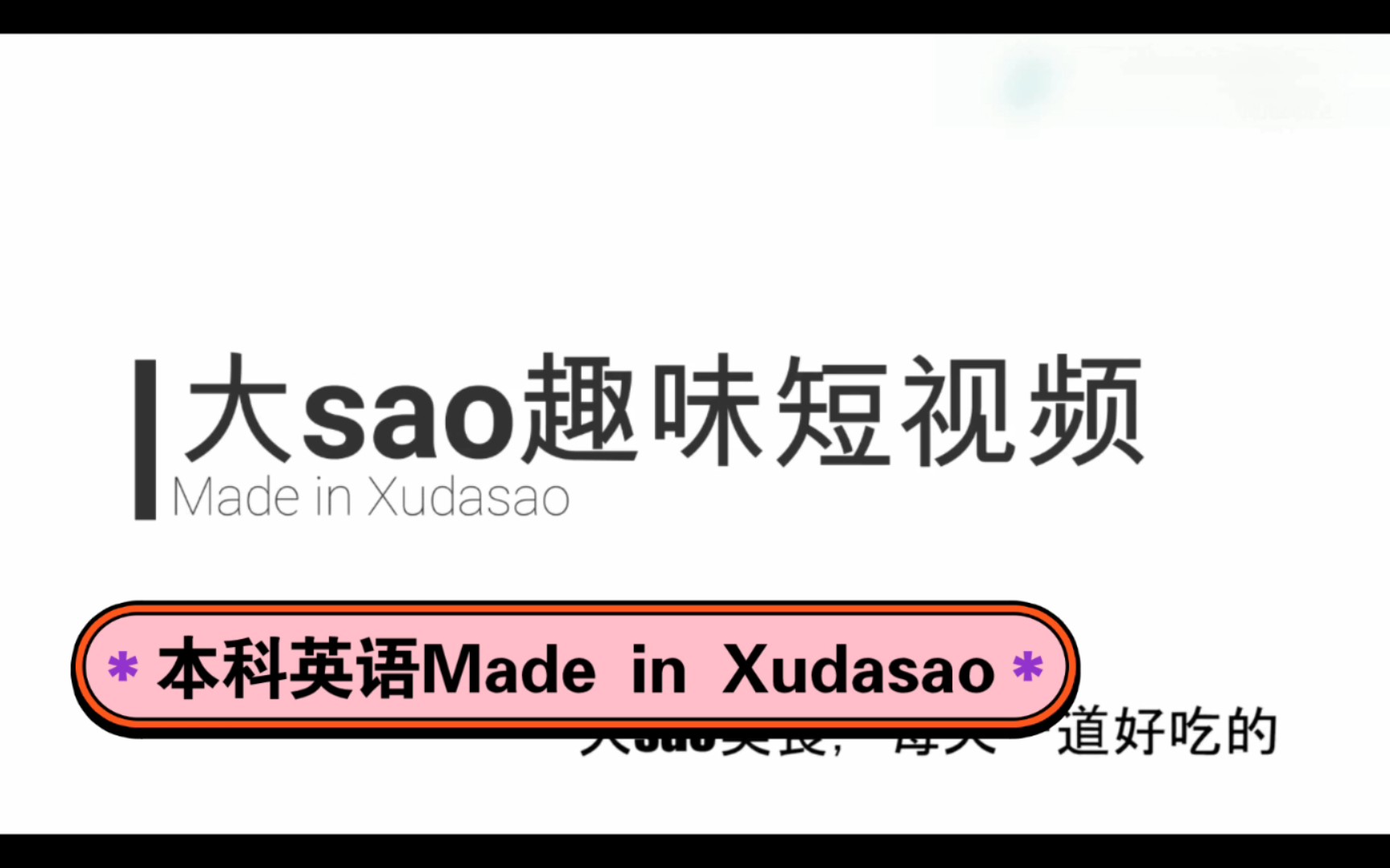 本科英语 —— Made in Xudasao哔哩哔哩bilibili