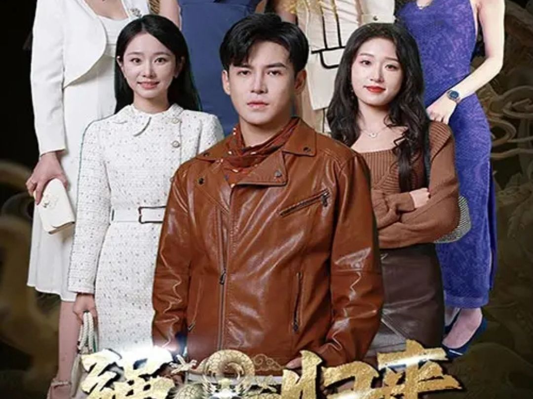 绝世齐等闲之强龙归来(高清全集完整版无删减)