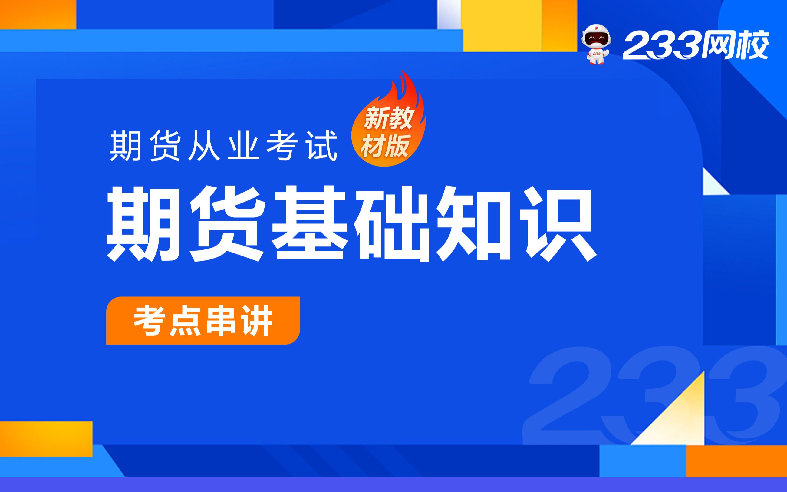 2023期货从业零基础课程《期货基础知识》冲刺串讲班免费课程合集王佳荣哔哩哔哩bilibili