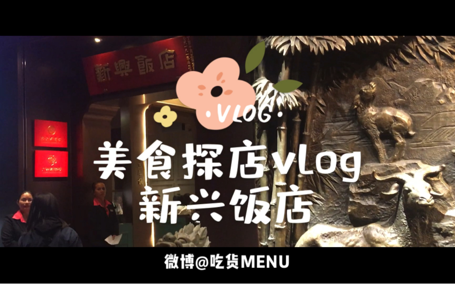 美食探店vlog之新兴饭店