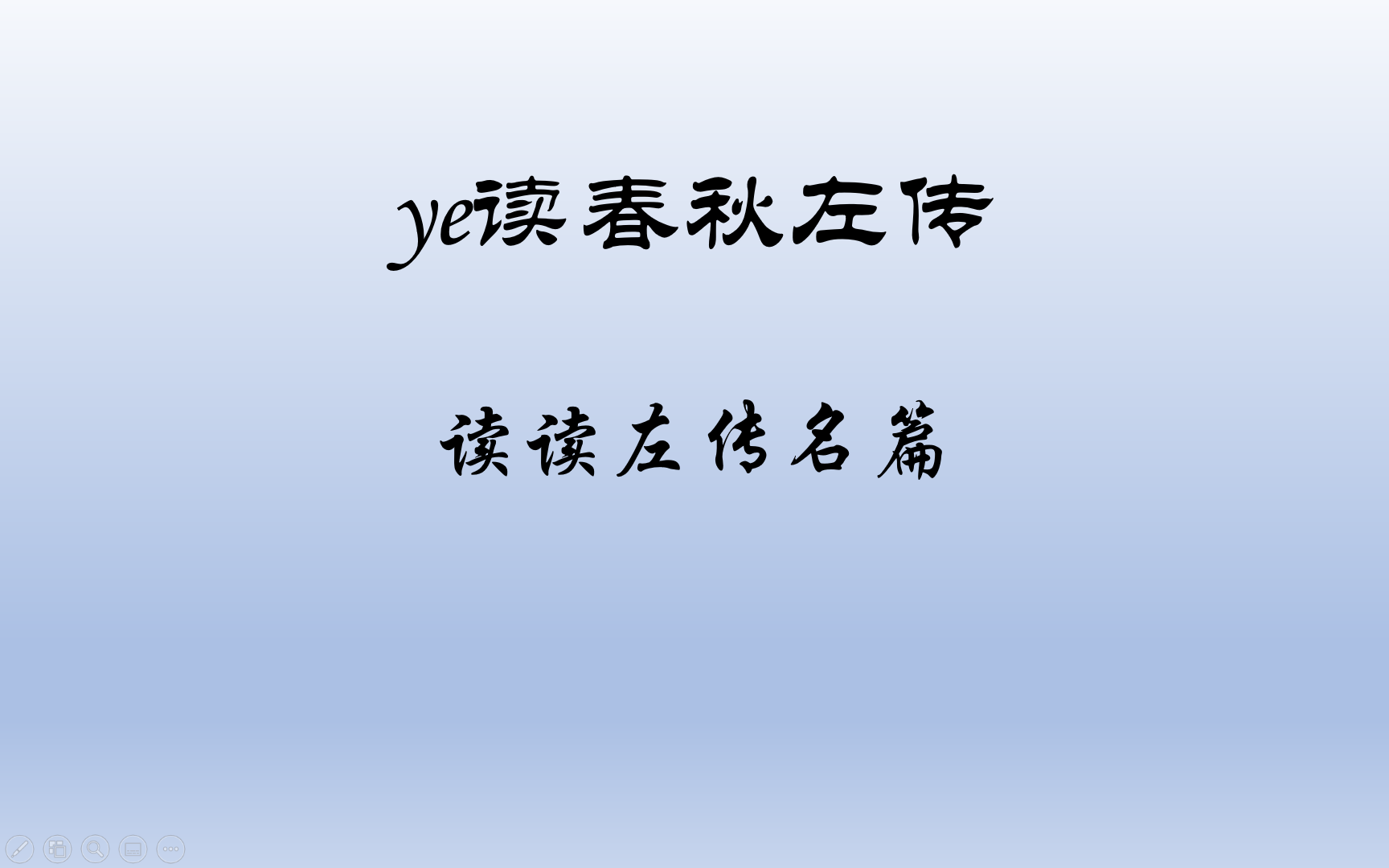 [图]ye读春秋左传系列第一部之鲁隐公篇,左传名篇解读,左传故事