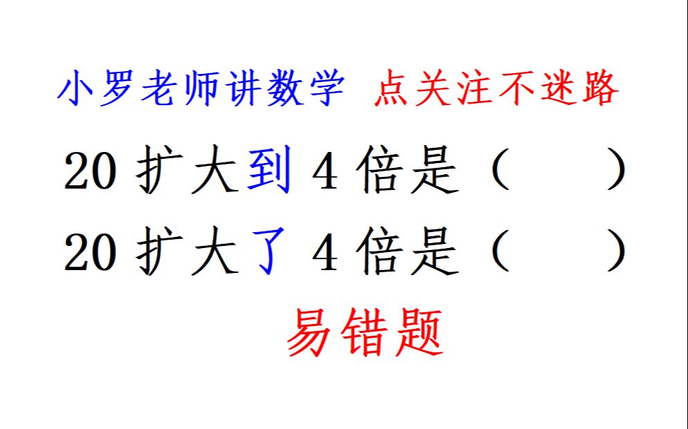 [图]20扩大到4倍和20扩大了4倍，区别在哪里？