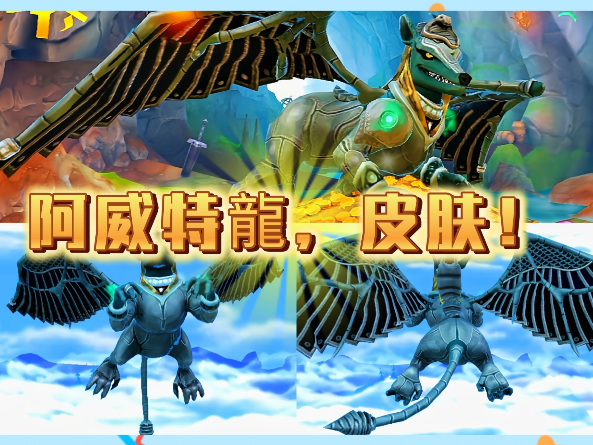 饥饿龙,(阿威特龍)皮肤!🍁