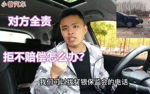 Télécharger la video: 发生交通事故对方全责，对方拒不赔偿怎么办？每个车主都应知道