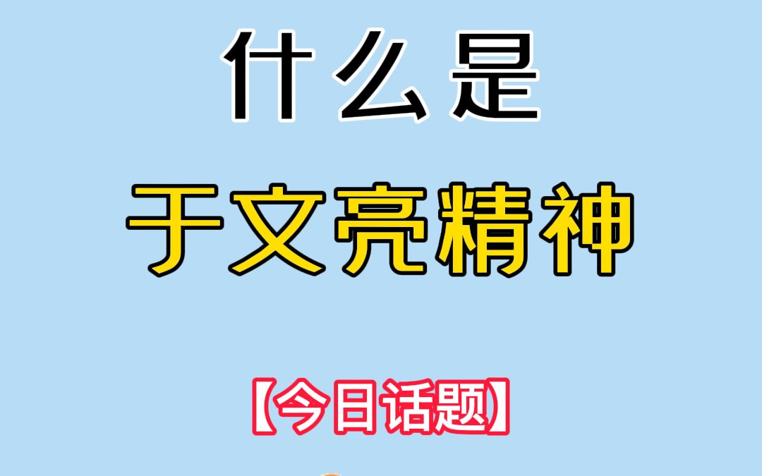 [图]今日话题：什么是于文亮精神？