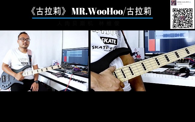 第102期《古拉莉》MR.WOOHOO/古拉莉【乐队的夏天】贝斯翻弹bass cover 人肉贝斯机 林维俊哔哩哔哩bilibili