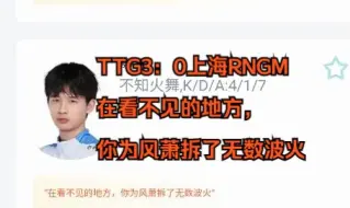 Download Video: 【虎扑锐评】2.23广州TTG3：0上海RNGM！’在看不见的地方，你为风萧拆了无数波火‘